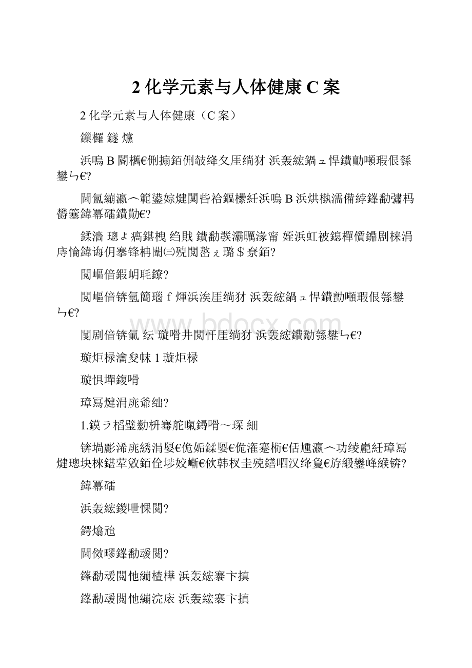 2化学元素与人体健康C案.docx