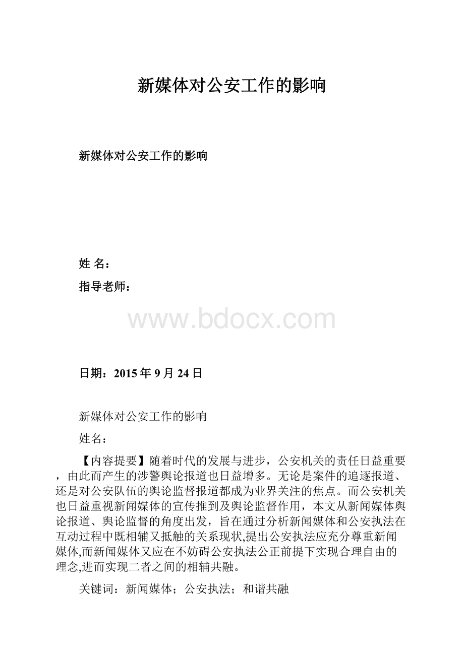 新媒体对公安工作的影响.docx