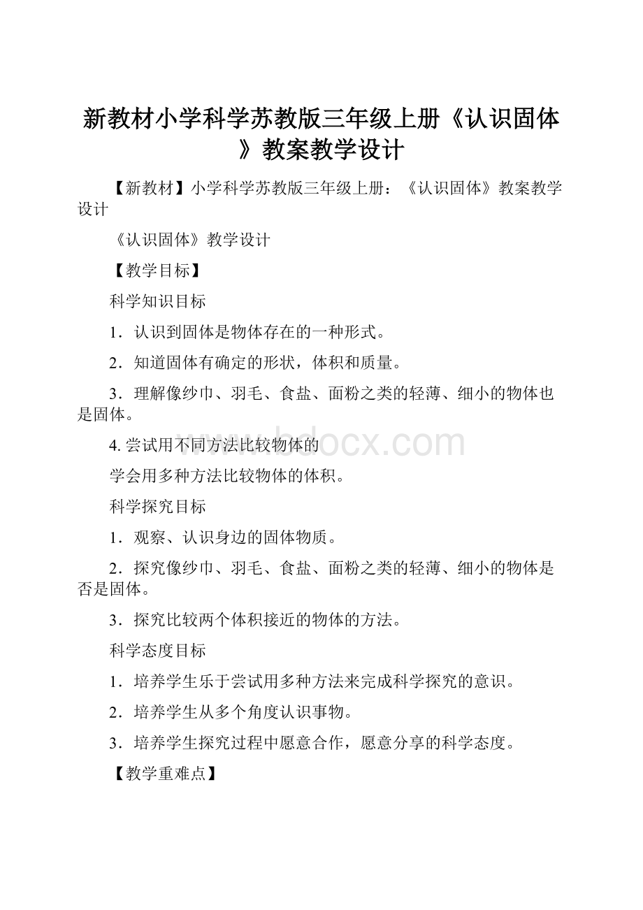 新教材小学科学苏教版三年级上册《认识固体》教案教学设计.docx