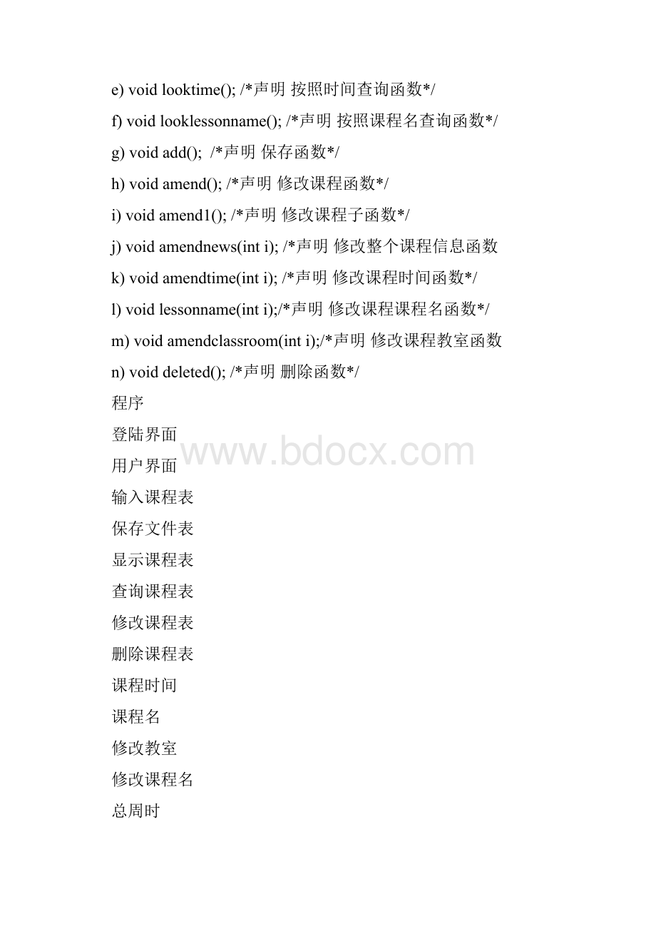 C语言课程设计个人课程表管理系统报告.docx_第3页