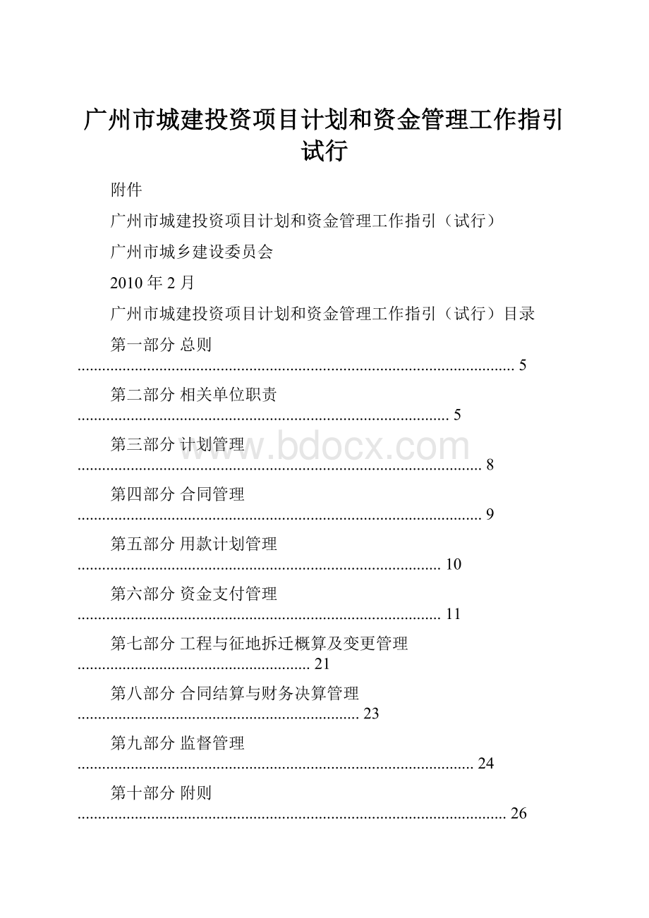 广州市城建投资项目计划和资金管理工作指引试行.docx_第1页