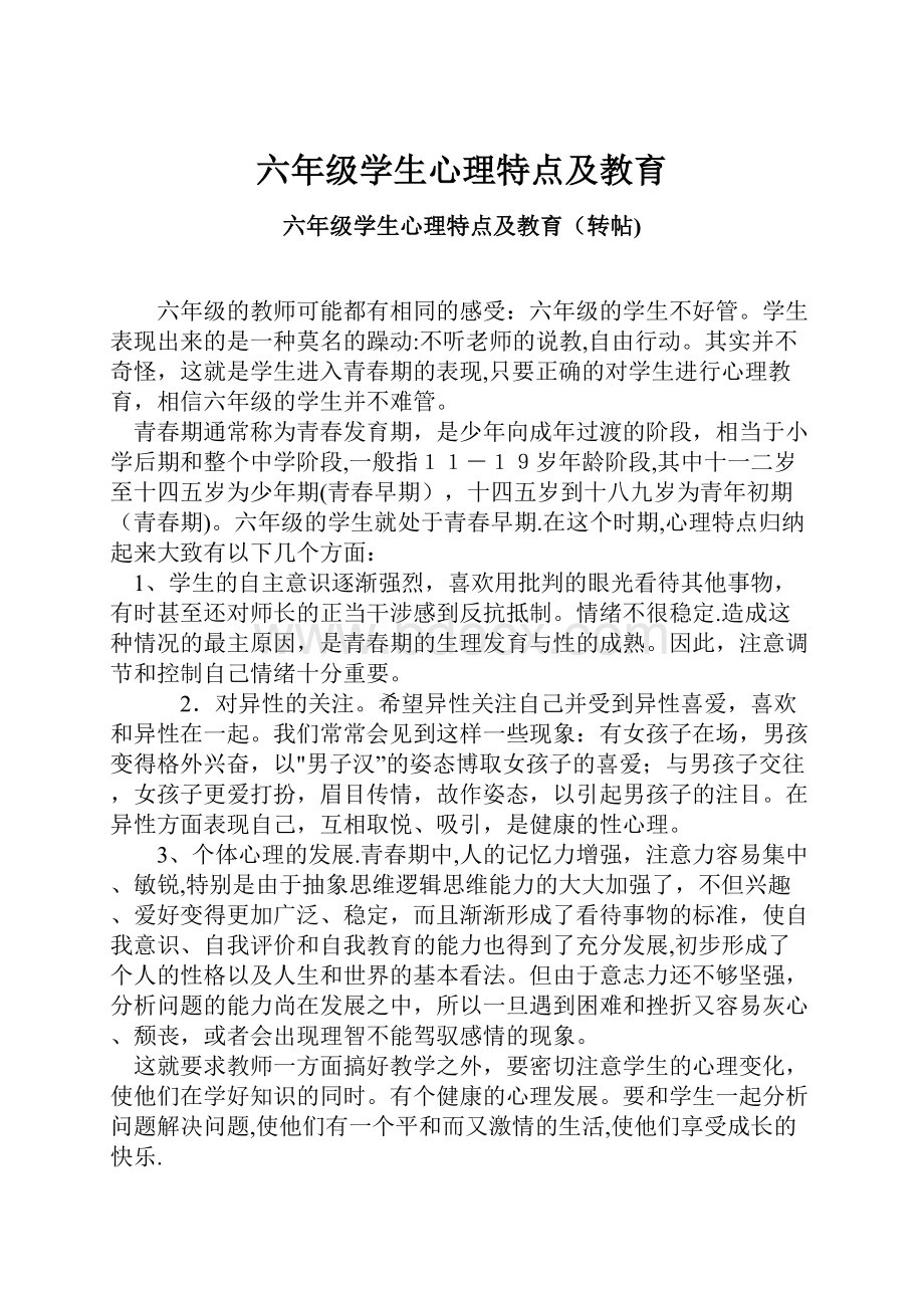 六年级学生心理特点及教育.docx