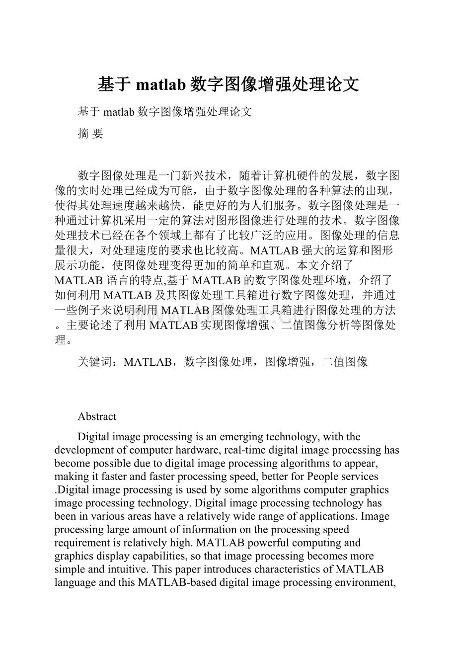 基于matlab数字图像增强处理论文.docx_第1页