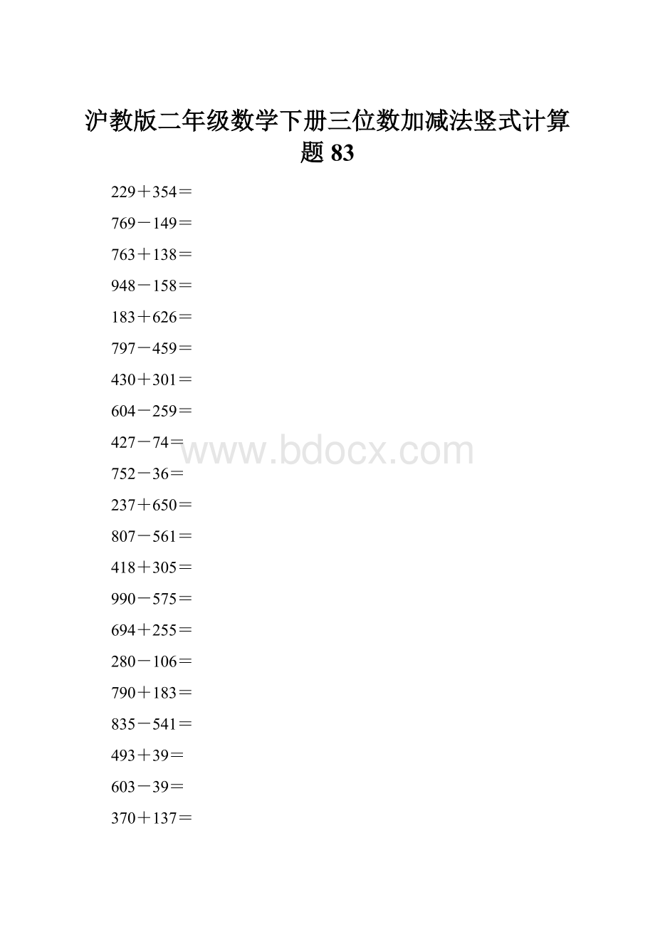 沪教版二年级数学下册三位数加减法竖式计算题83.docx