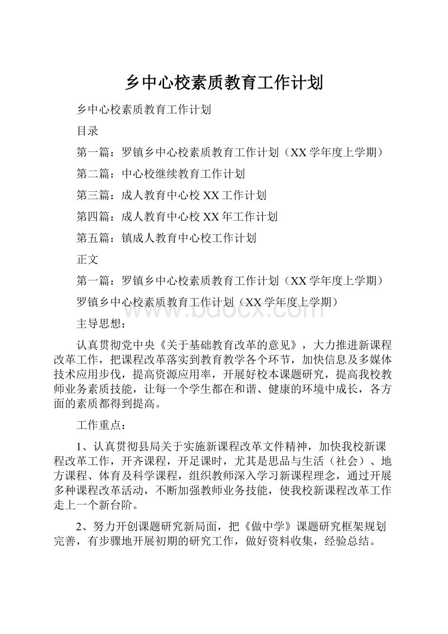 乡中心校素质教育工作计划.docx