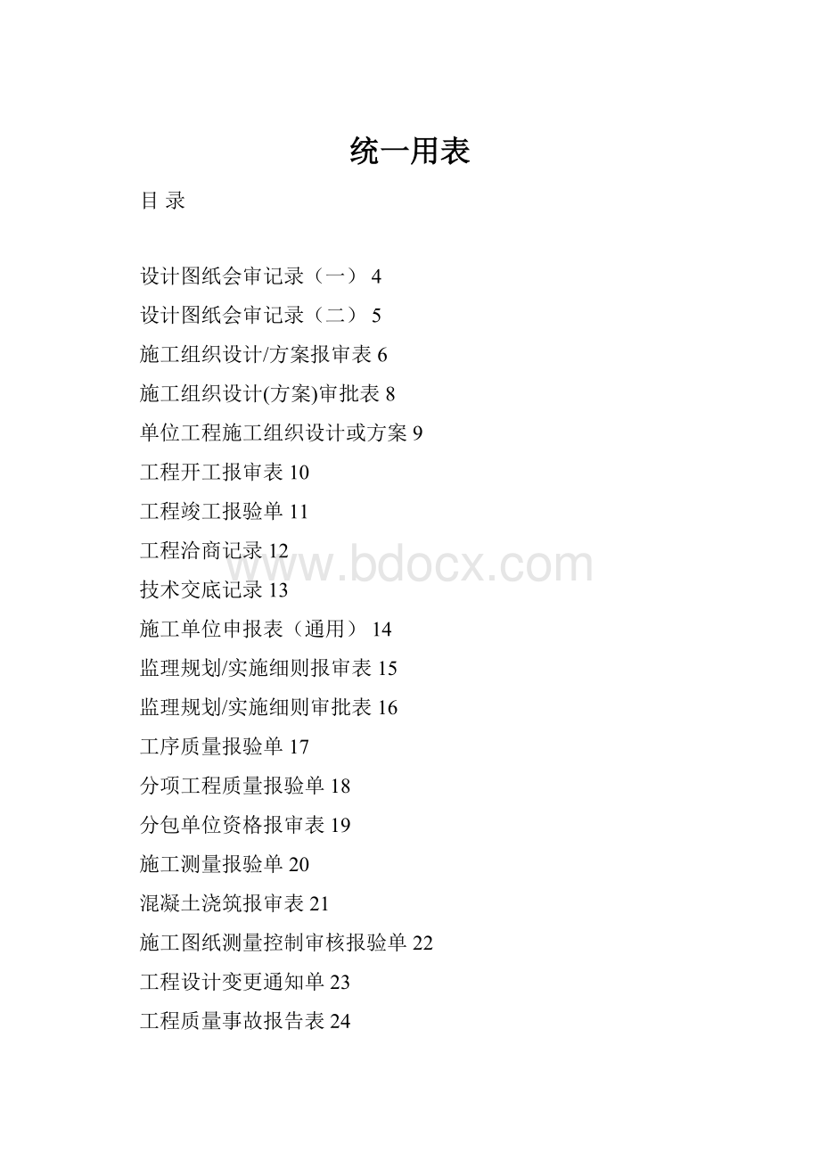 统一用表.docx_第1页