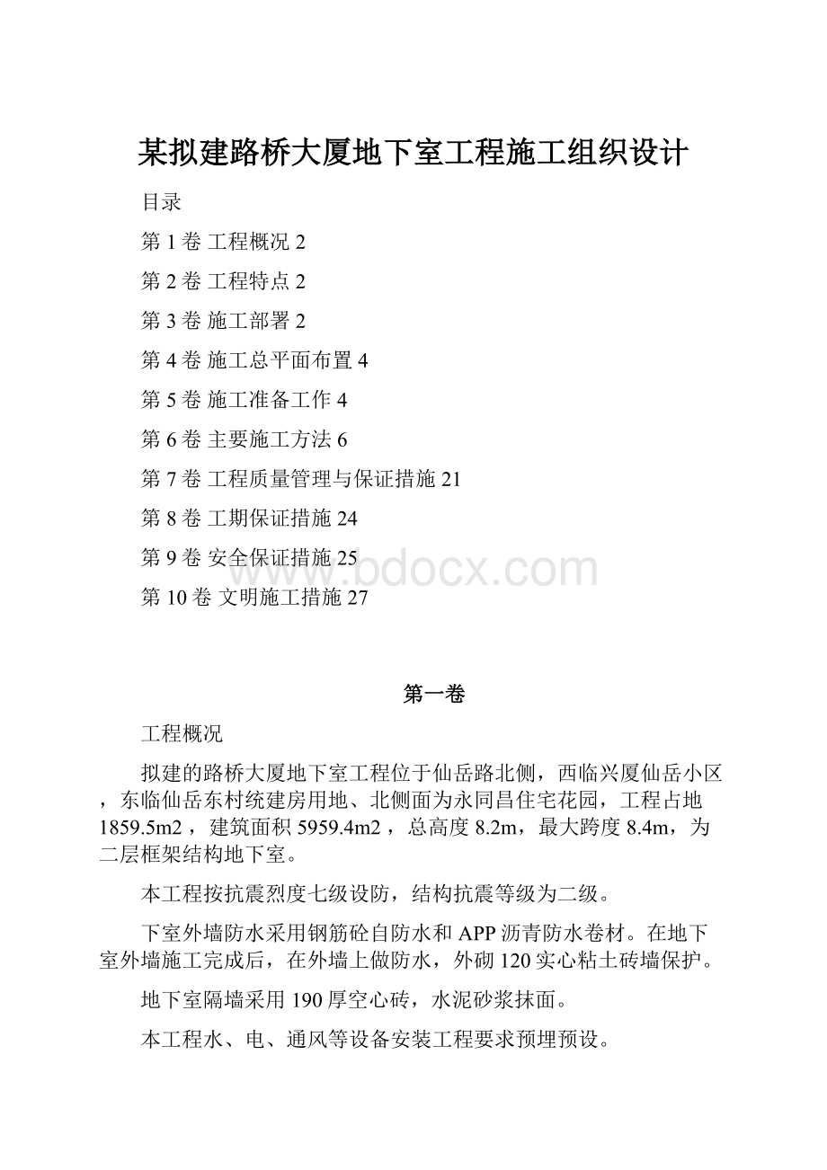 某拟建路桥大厦地下室工程施工组织设计.docx