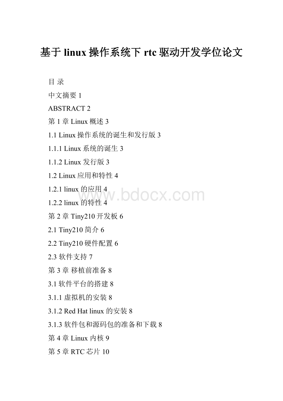 基于linux操作系统下rtc驱动开发学位论文.docx