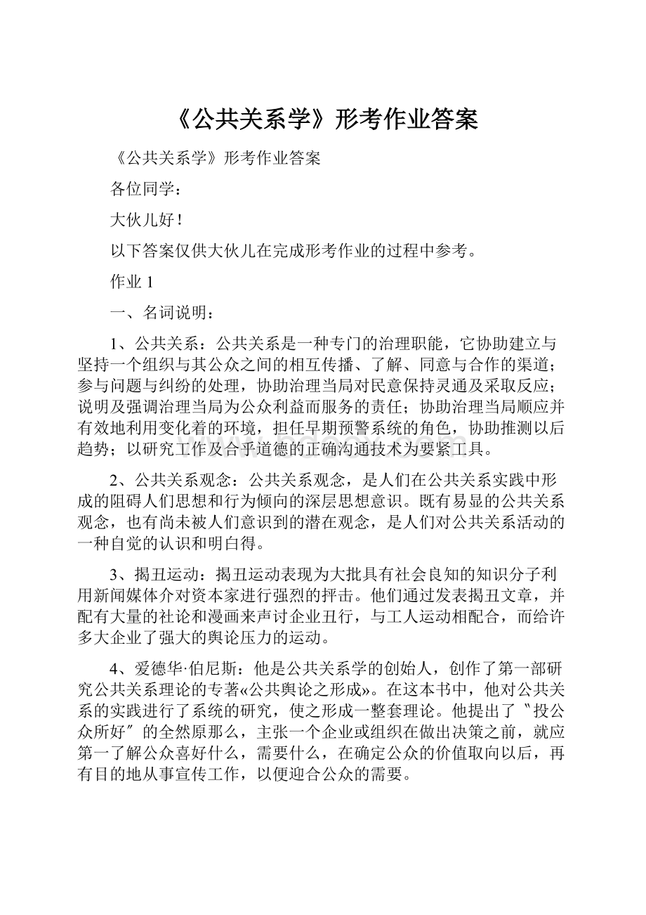 《公共关系学》形考作业答案.docx