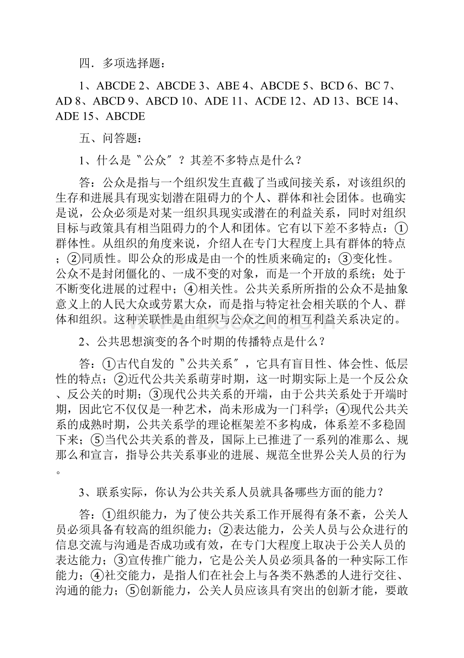 《公共关系学》形考作业答案.docx_第3页