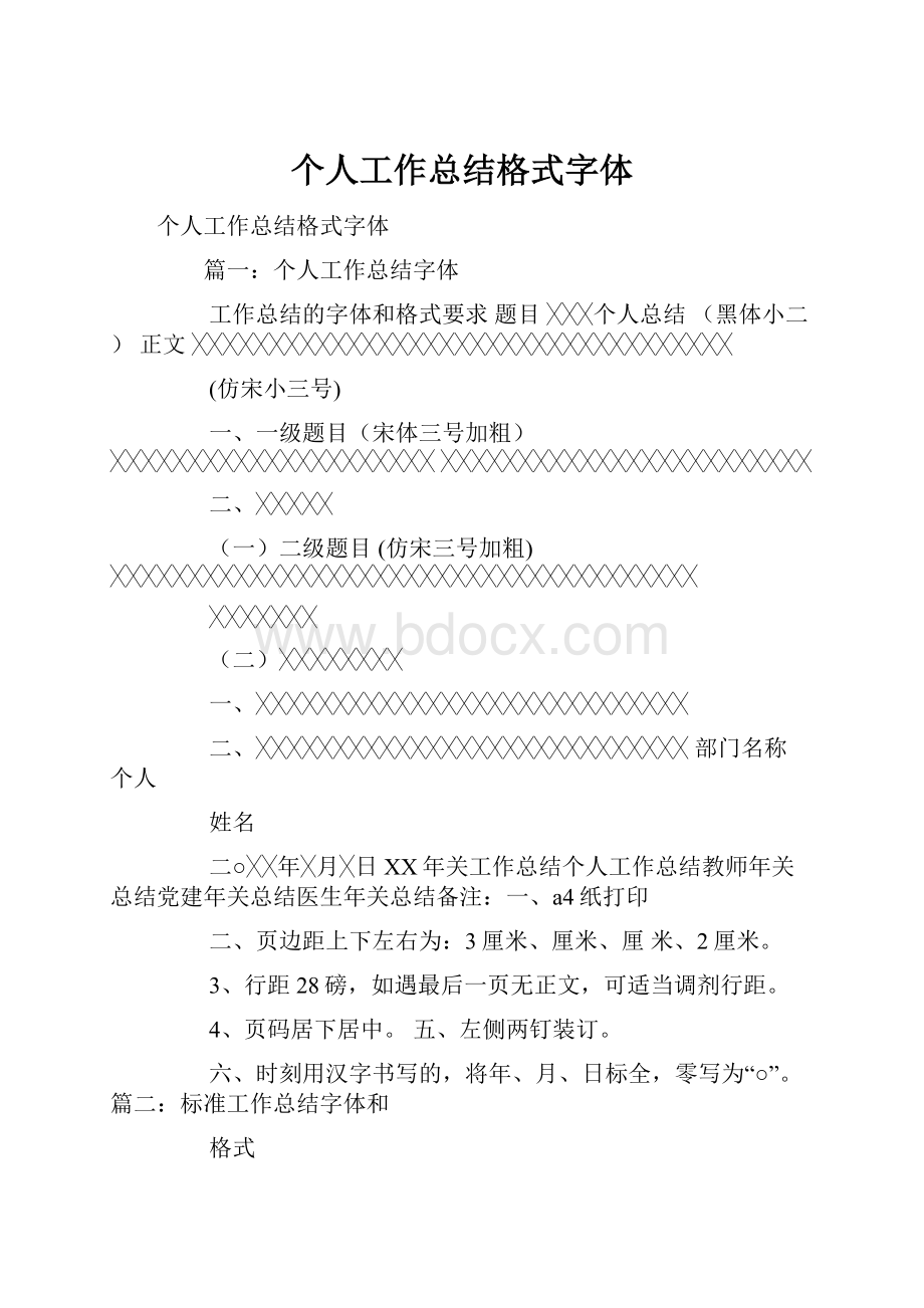 个人工作总结格式字体.docx