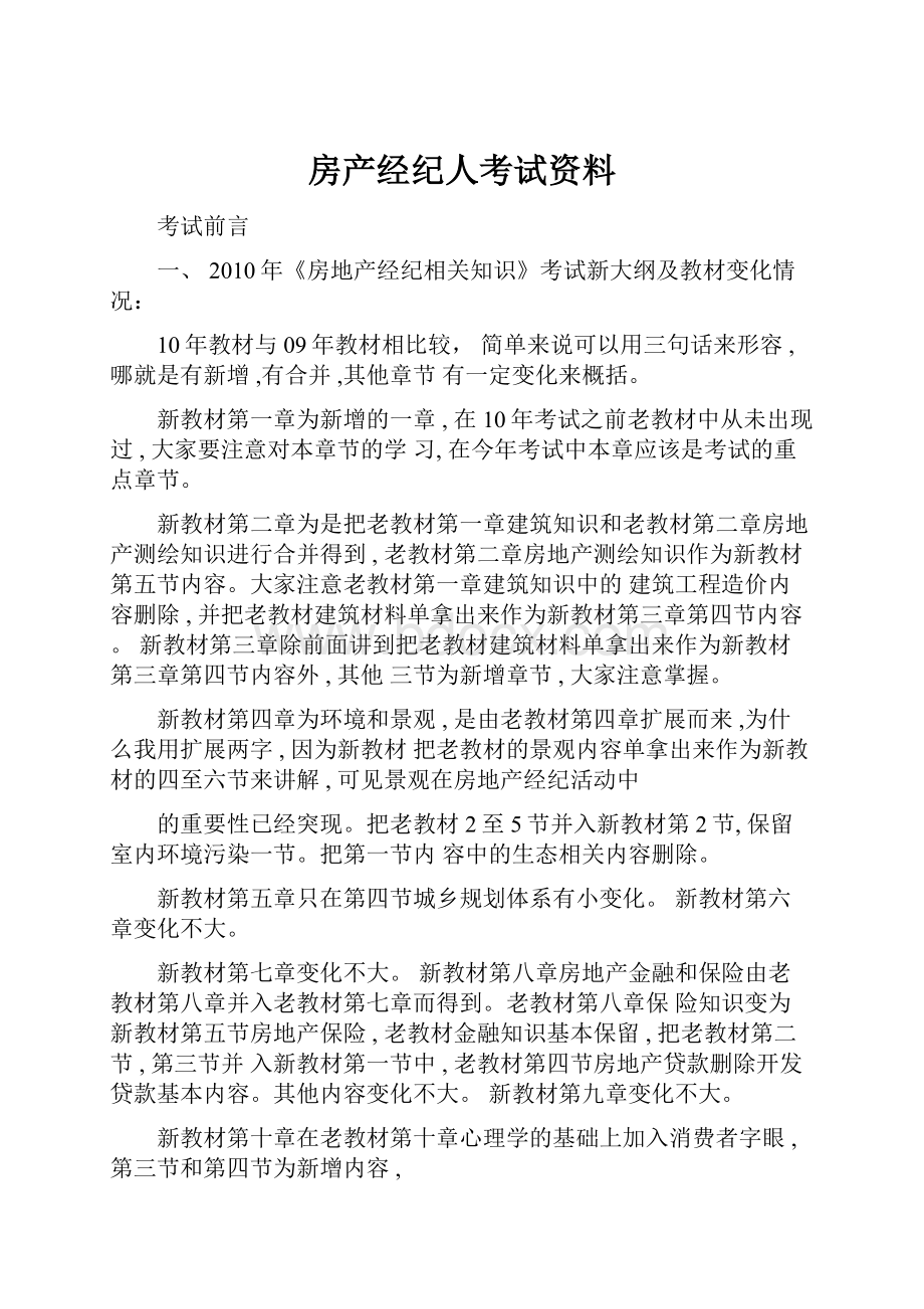 房产经纪人考试资料.docx