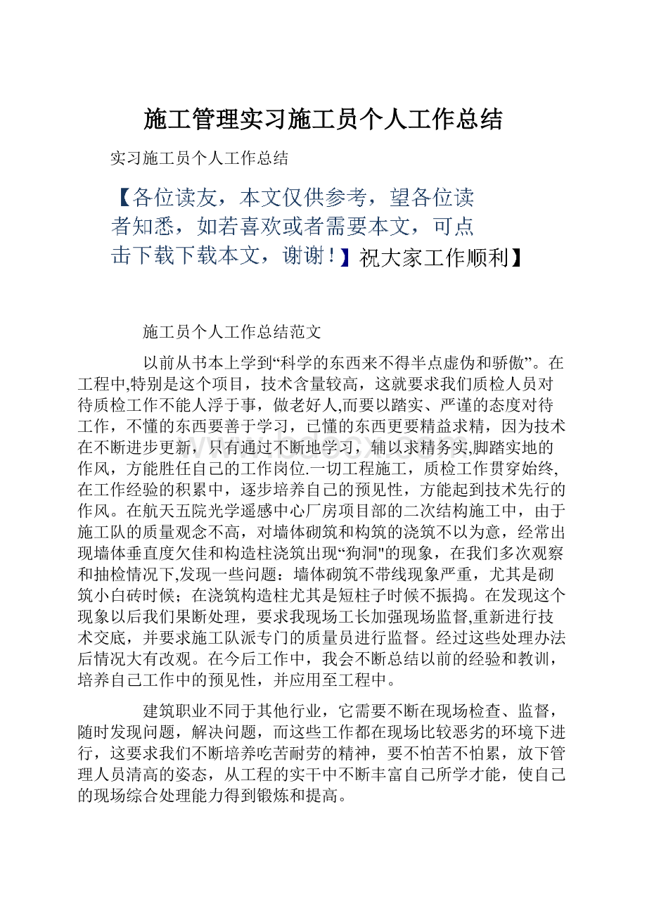 施工管理实习施工员个人工作总结.docx