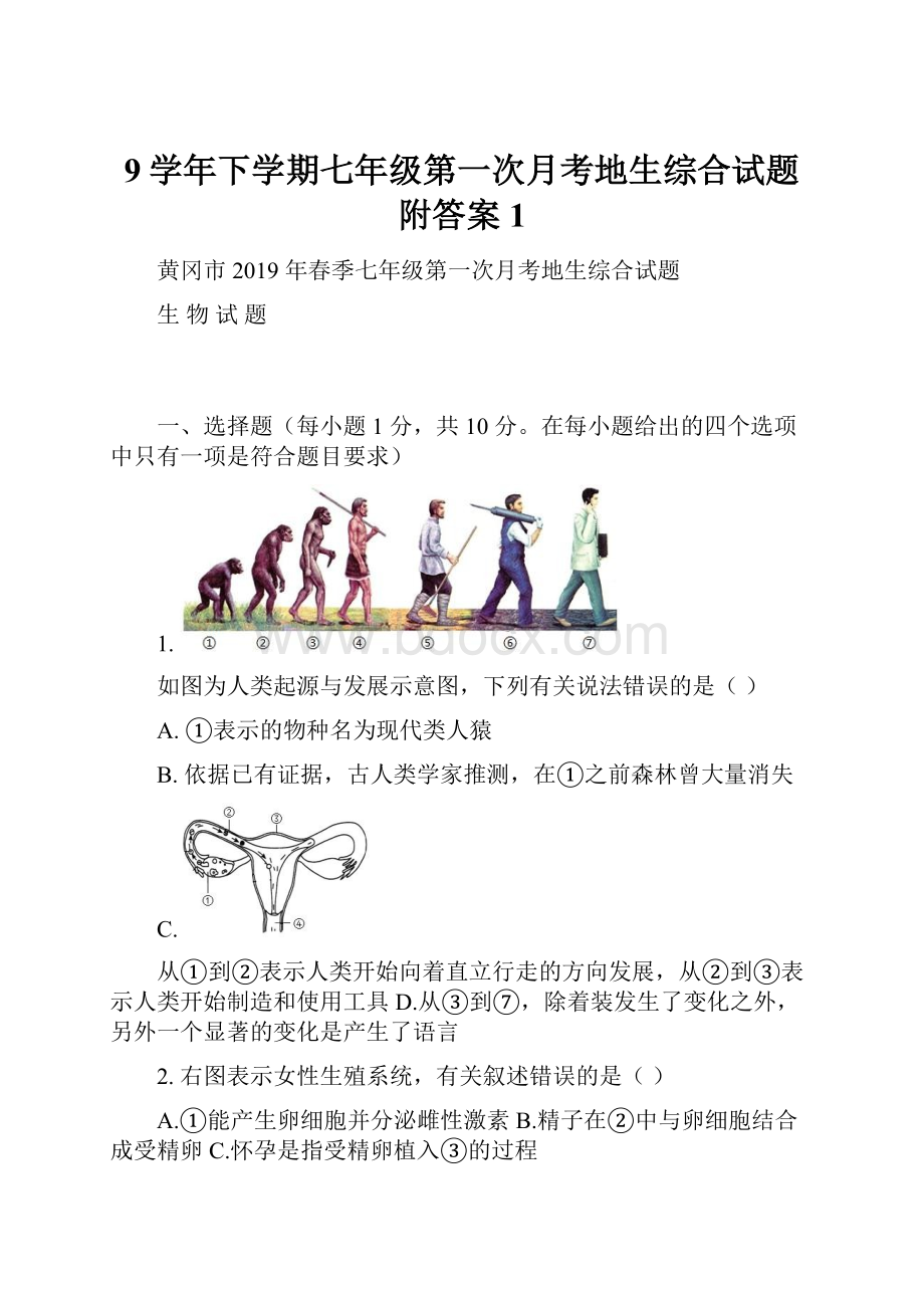 9学年下学期七年级第一次月考地生综合试题附答案 1.docx_第1页