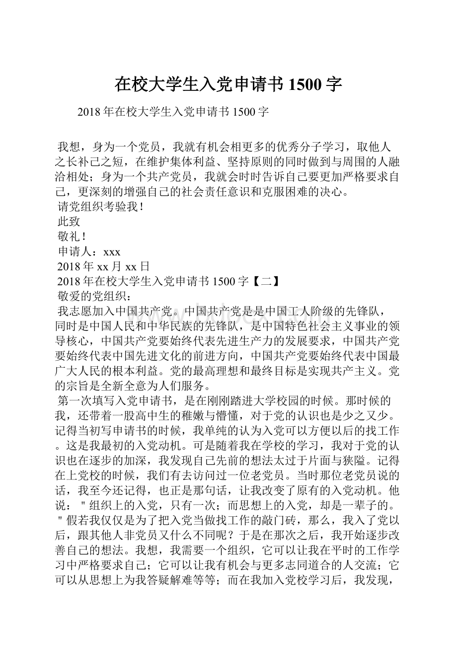 在校大学生入党申请书1500字.docx