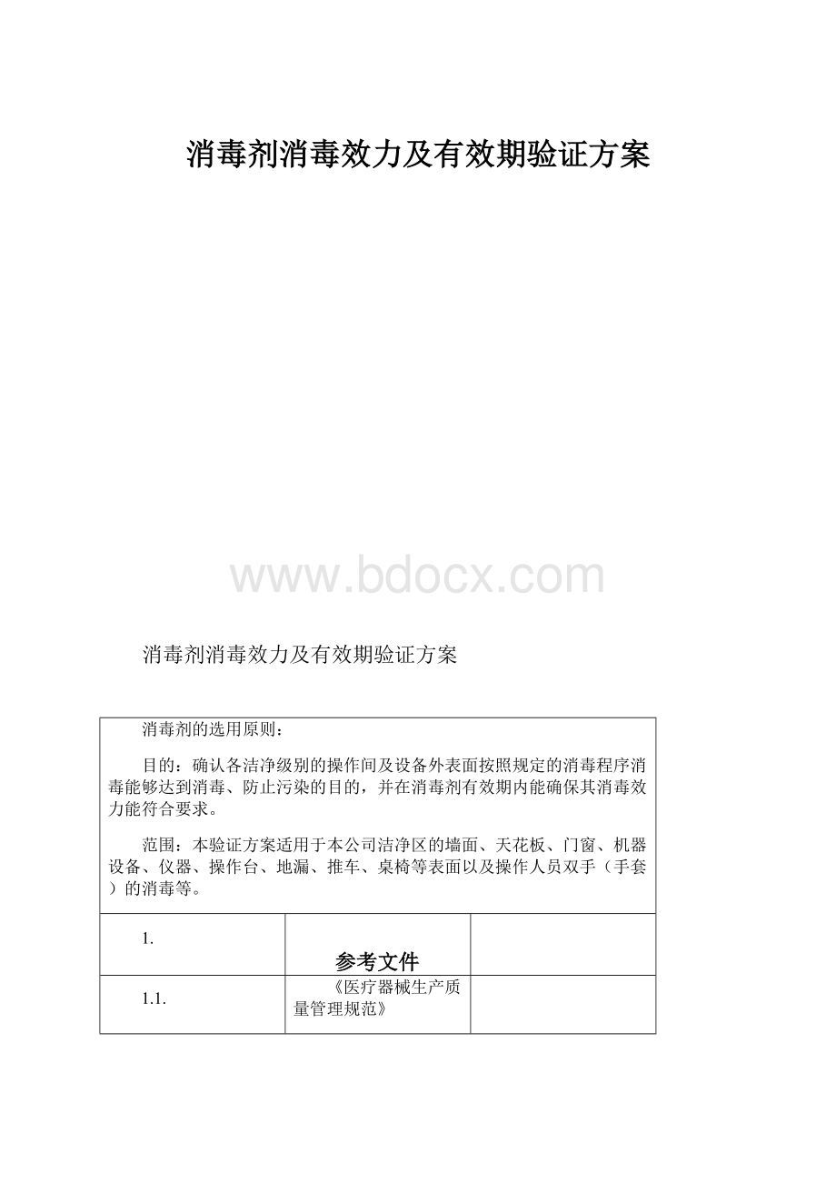 消毒剂消毒效力及有效期验证方案.docx