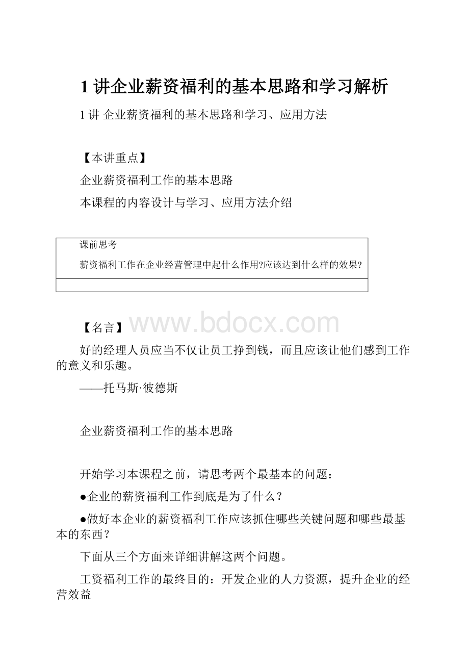 1讲企业薪资福利的基本思路和学习解析.docx_第1页