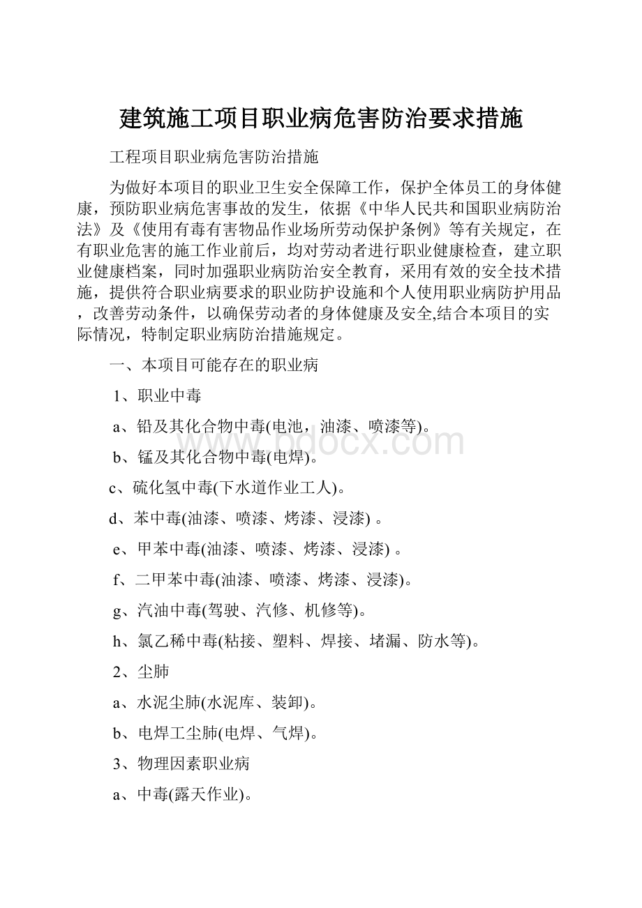 建筑施工项目职业病危害防治要求措施.docx