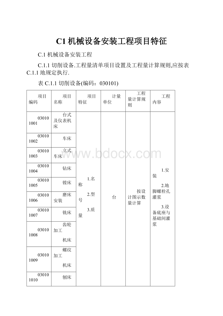 C1机械设备安装工程项目特征.docx