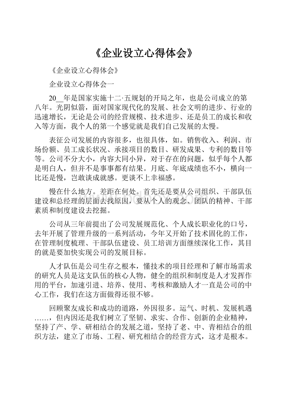 《企业设立心得体会》.docx_第1页