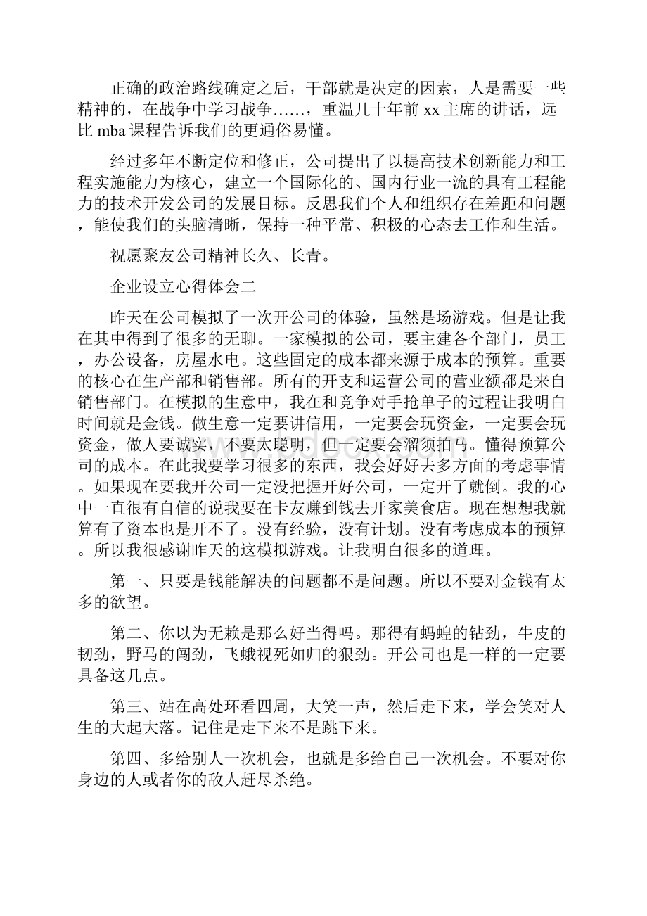 《企业设立心得体会》.docx_第2页