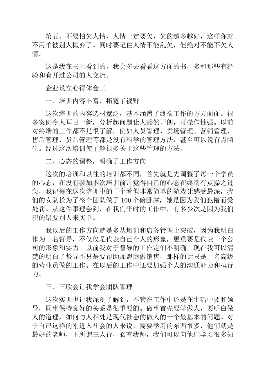 《企业设立心得体会》.docx_第3页