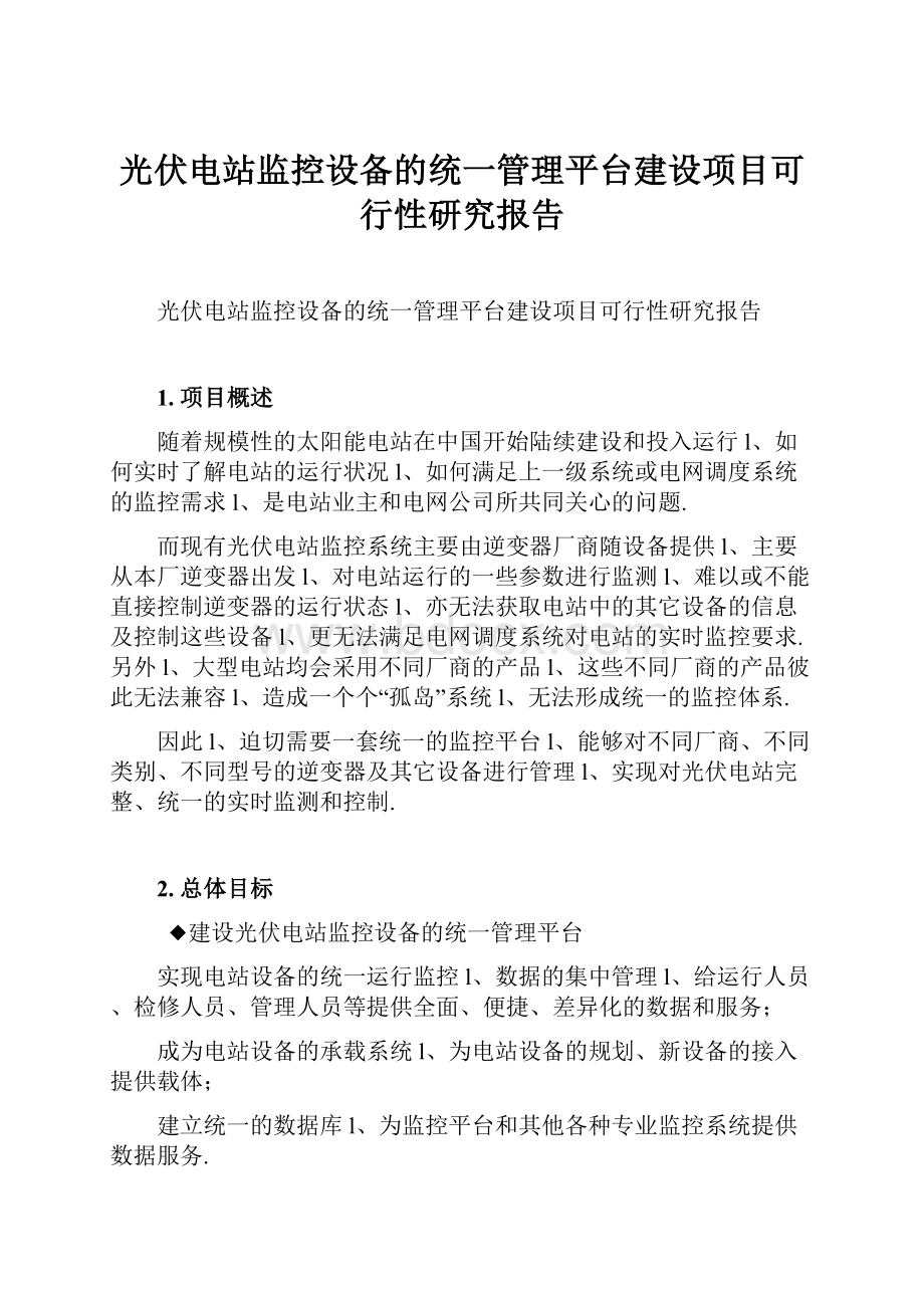 光伏电站监控设备的统一管理平台建设项目可行性研究报告.docx