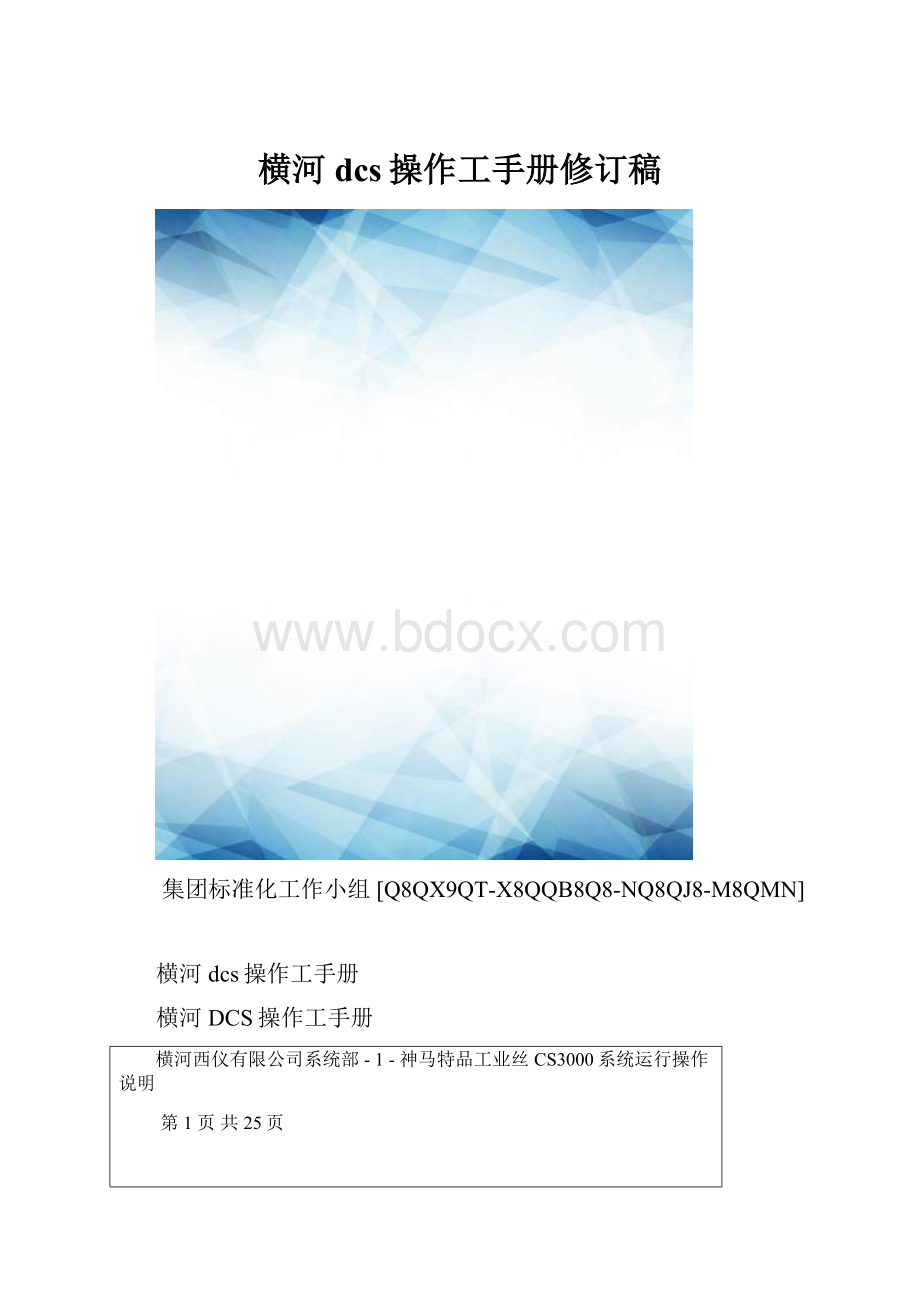 横河dcs操作工手册修订稿.docx