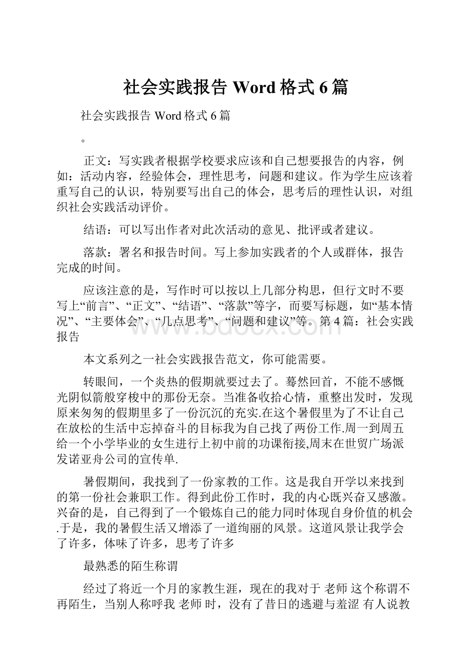 社会实践报告Word格式6篇.docx