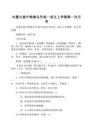 内蒙古翁牛特旗乌丹高一语文上学期第一次月考.docx