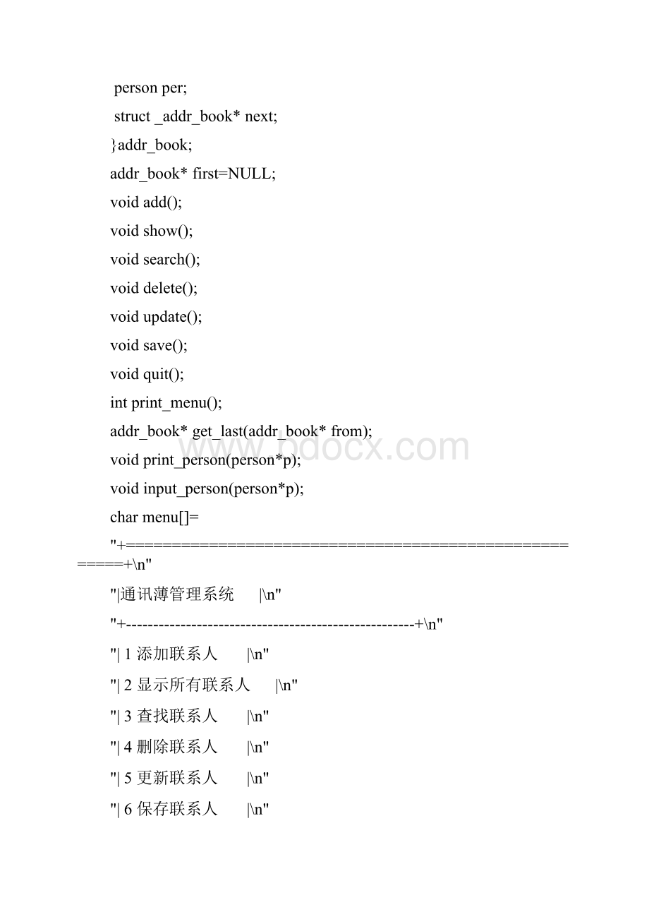 C语言课程设计通讯录管理系统方案.docx_第2页