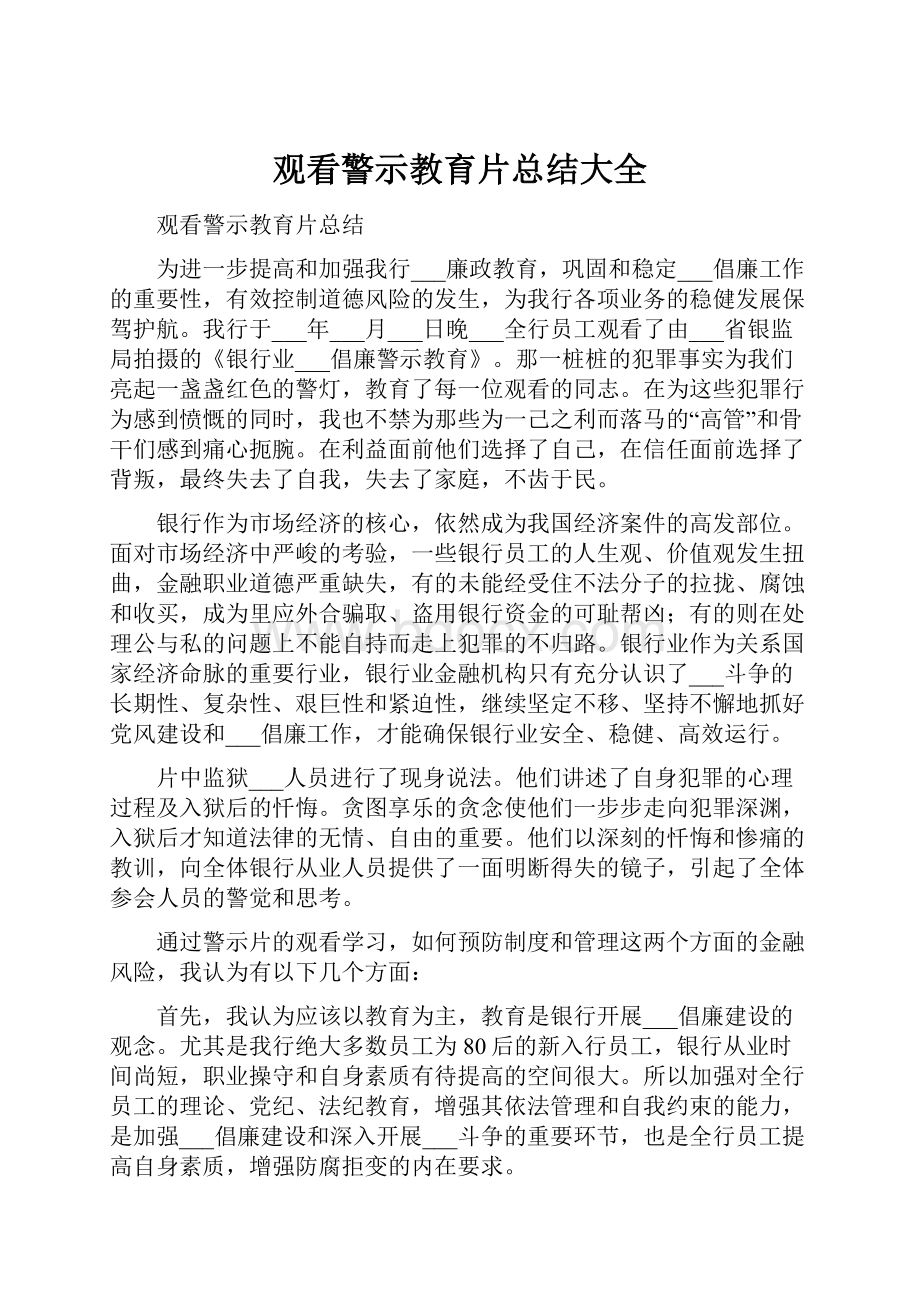 观看警示教育片总结大全.docx_第1页