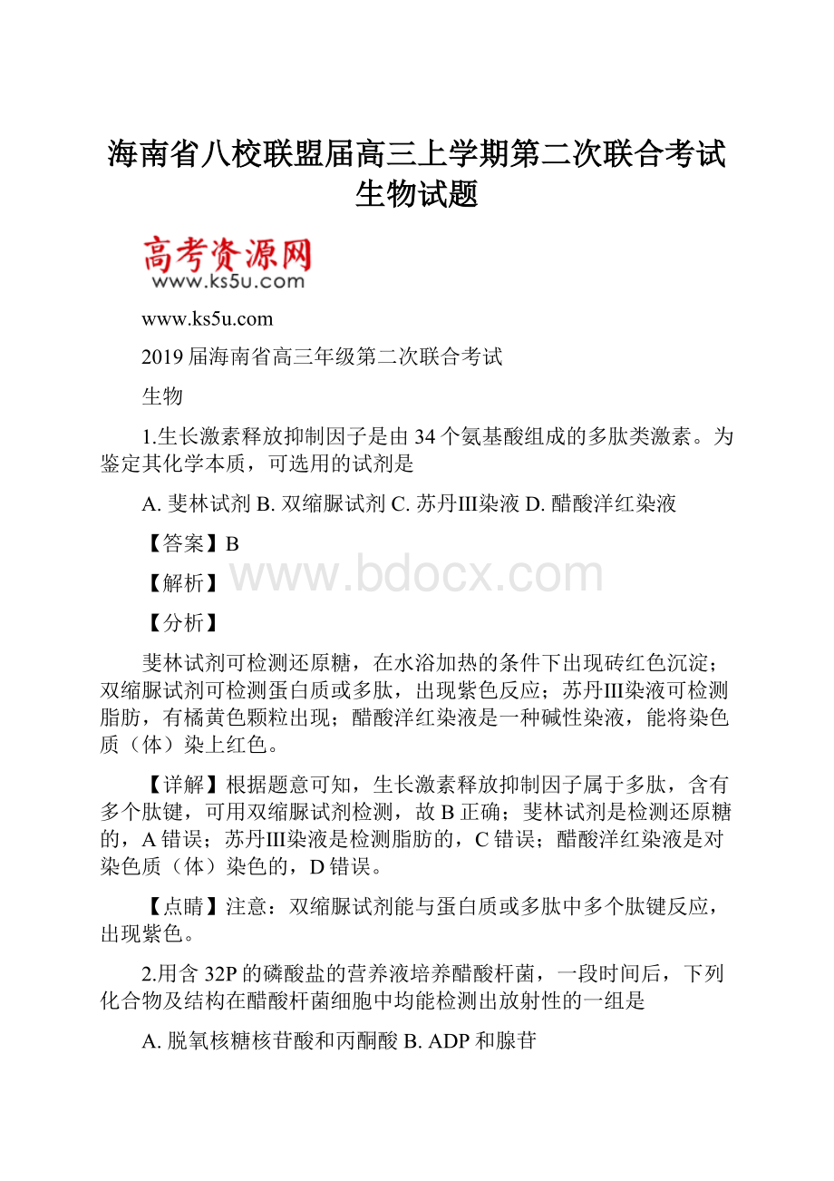 海南省八校联盟届高三上学期第二次联合考试生物试题.docx_第1页