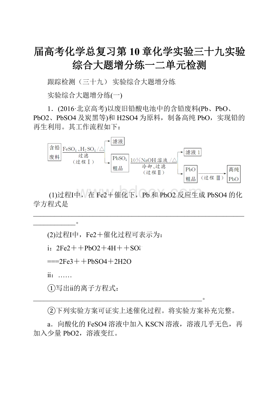 届高考化学总复习第10章化学实验三十九实验综合大题增分练一二单元检测.docx