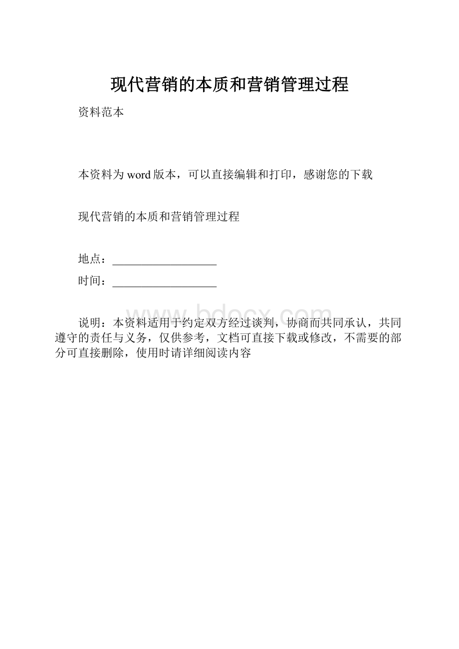 现代营销的本质和营销管理过程.docx