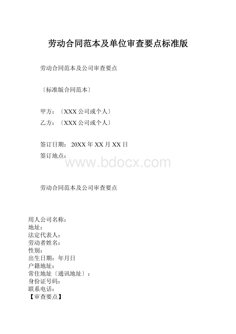 劳动合同范本及单位审查要点标准版.docx_第1页