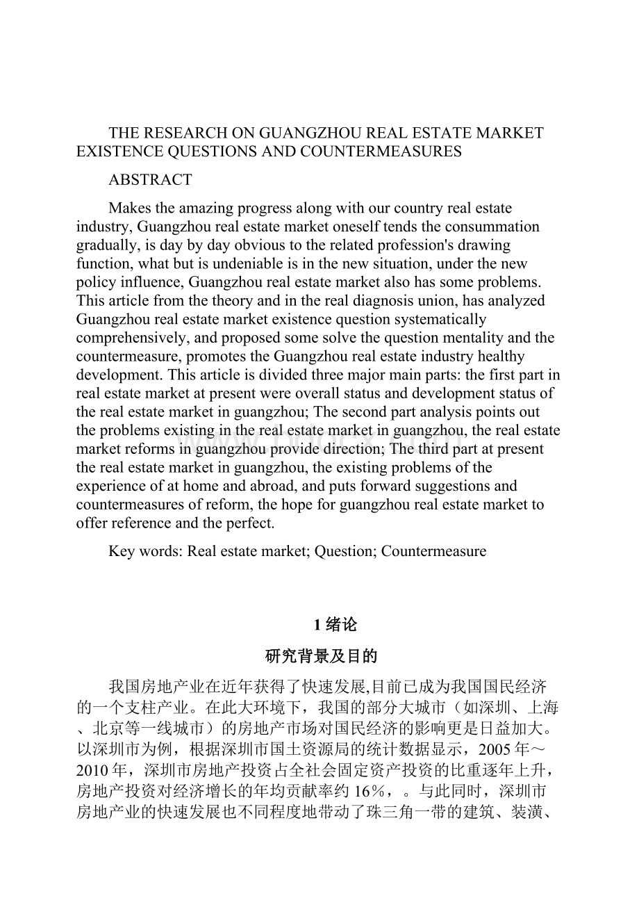 毕业论文深圳市房地产市场存在的问题及对策研究管理资料.docx_第2页