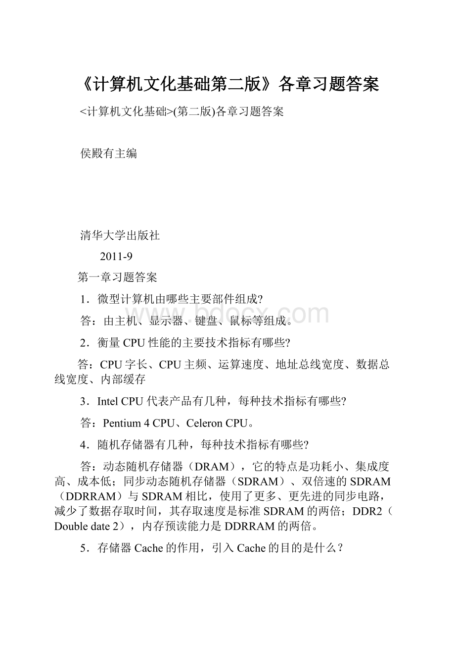 《计算机文化基础第二版》各章习题答案.docx