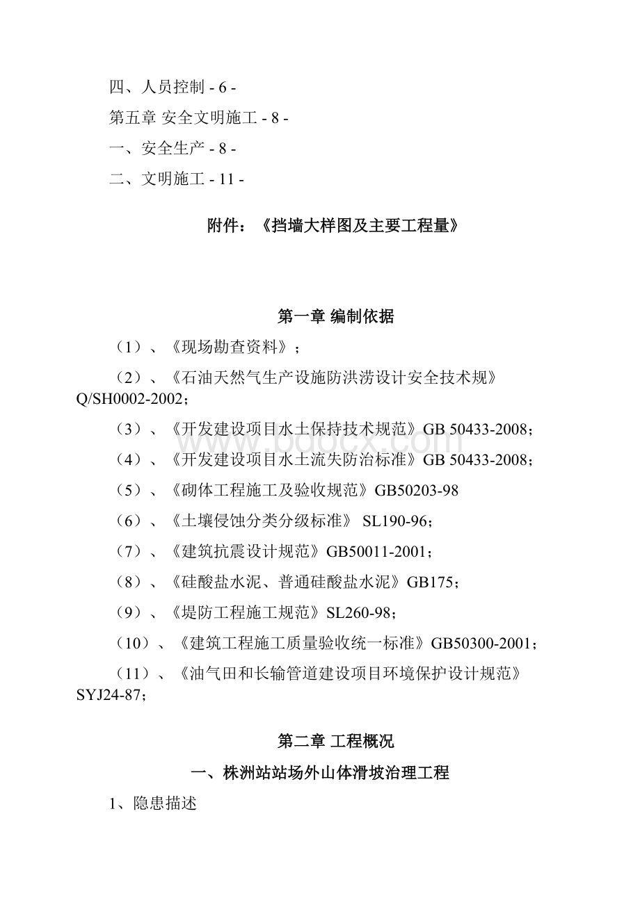 长沙管理处株洲站站外山体滑坡治理工程施工技术方案.docx_第2页