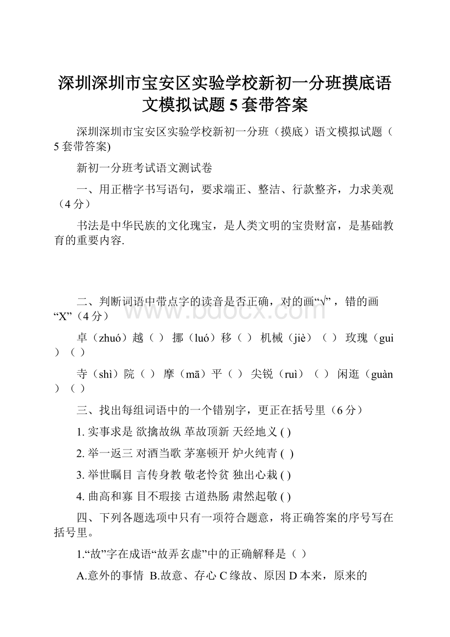 深圳深圳市宝安区实验学校新初一分班摸底语文模拟试题5套带答案.docx