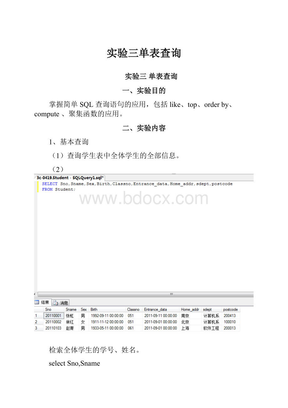 实验三单表查询.docx_第1页