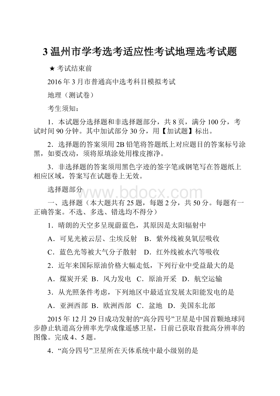 3温州市学考选考适应性考试地理选考试题.docx