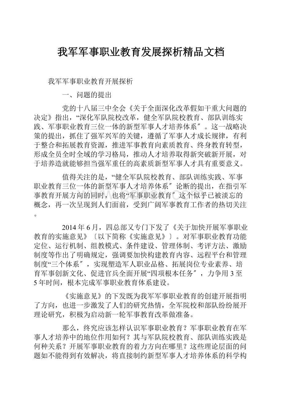 我军军事职业教育发展探析精品文档.docx