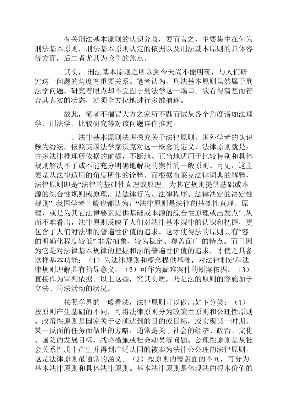 论刑法基本原则确立.docx_第2页