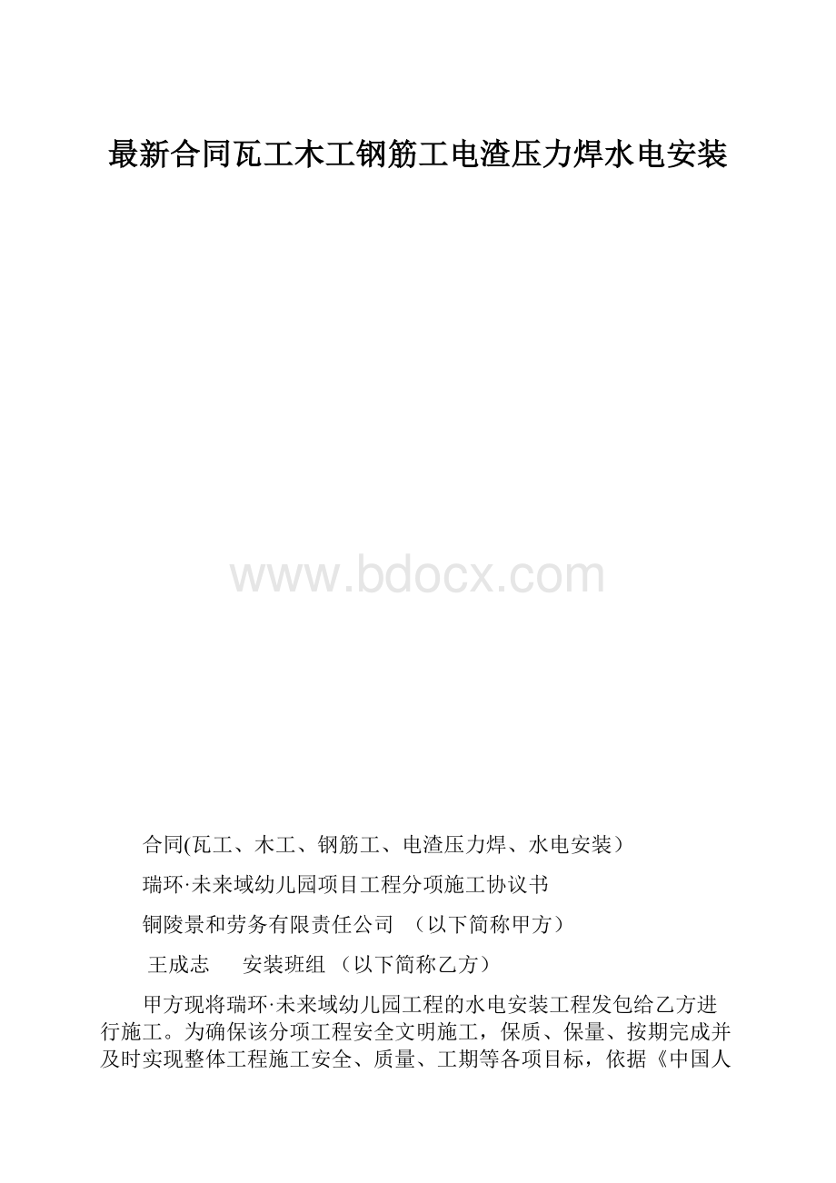 最新合同瓦工木工钢筋工电渣压力焊水电安装.docx