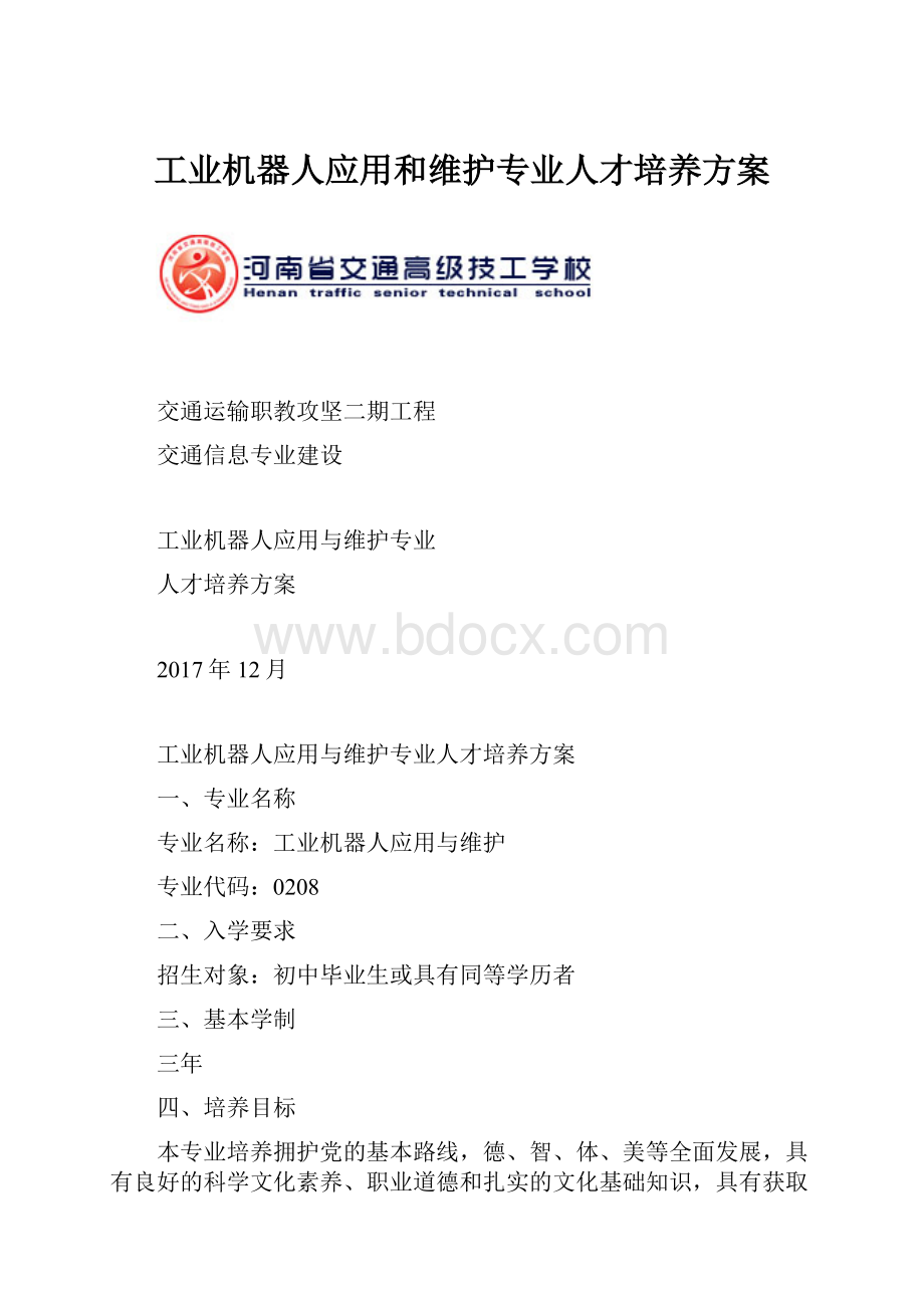 工业机器人应用和维护专业人才培养方案.docx_第1页