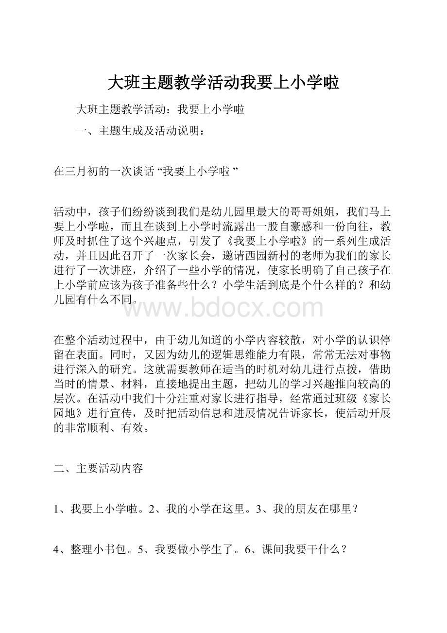 大班主题教学活动我要上小学啦.docx