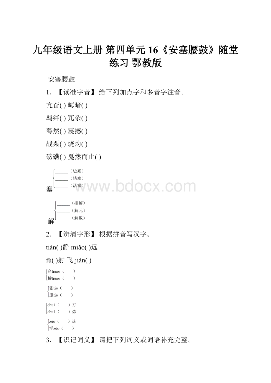 九年级语文上册 第四单元 16《安塞腰鼓》随堂练习 鄂教版.docx