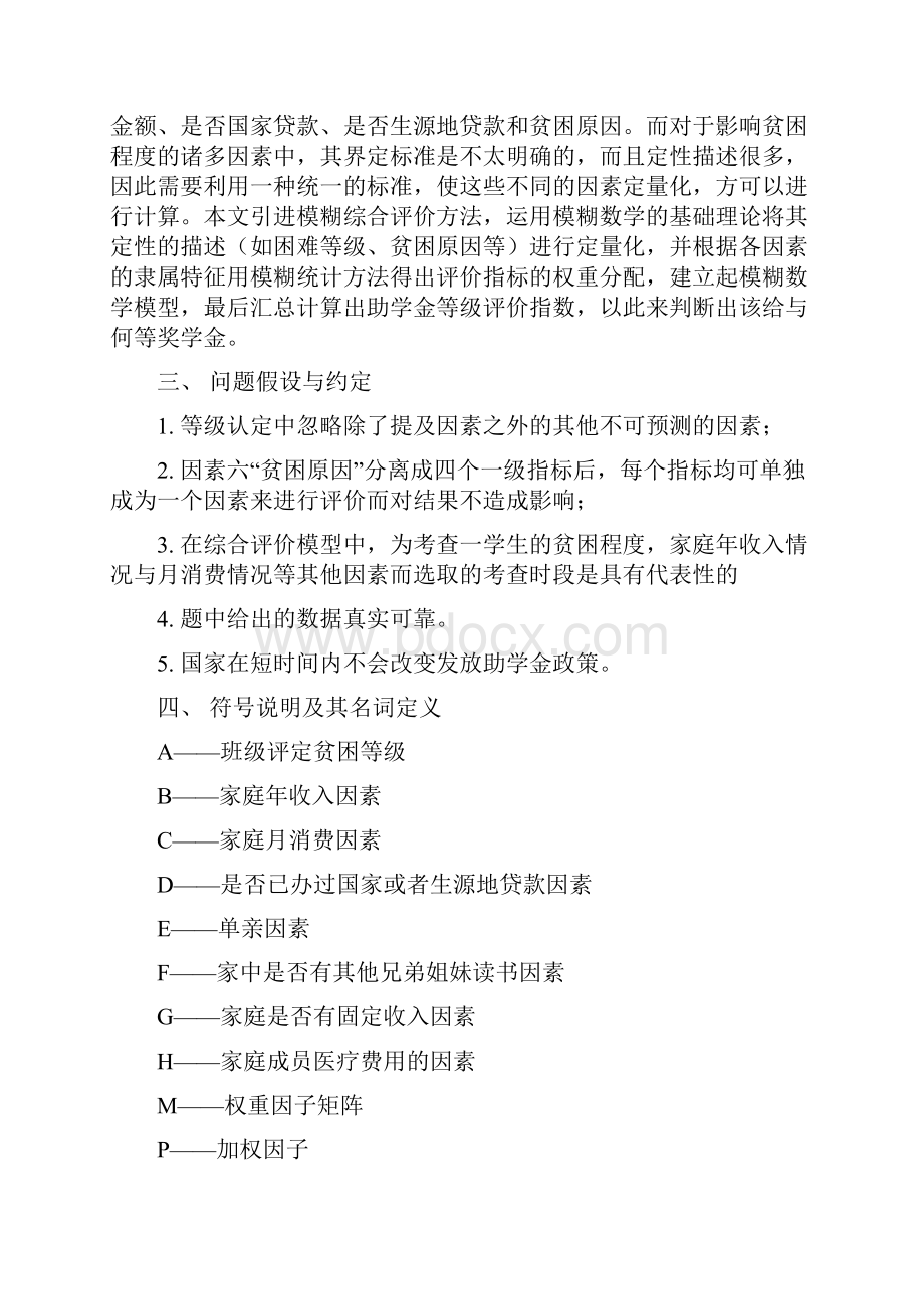 广西区首届研究生数学建模竞赛一等奖论文基于模糊数学理论的高等学校助学金等级评定设计模型汇编.docx_第3页