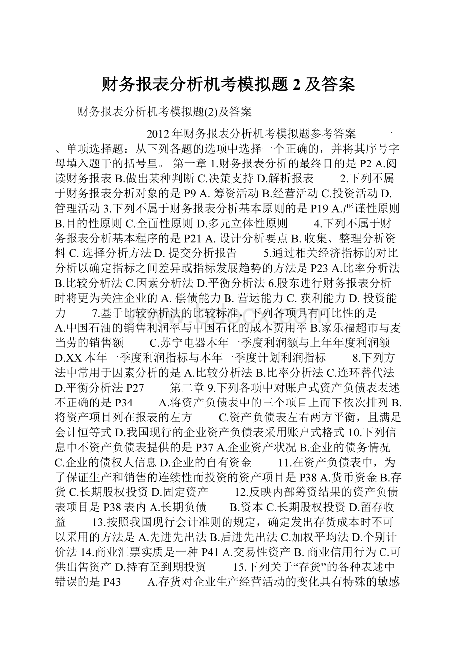 财务报表分析机考模拟题2及答案.docx_第1页